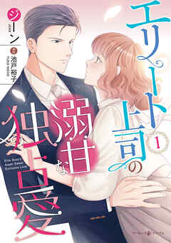 【期間限定　試し読み増量版】エリート上司の溺甘な独占愛