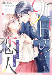 【期間限定　試し読み増量版】90日の恋人～同居契約から始まる愛され生活～