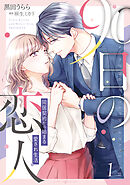 【期間限定　試し読み増量版】90日の恋人～同居契約から始まる愛され生活～