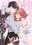 【期間限定　試し読み増量版】独占愛欲～地味で冴えない私がエリート社長の花嫁に任命されました～