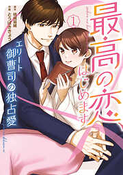 【期間限定　試し読み増量版】最高の恋、はじめます～エリート御曹司の独占愛～