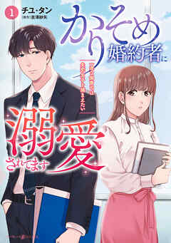【期間限定　試し読み増量版】かりそめ婚約者に溺愛されてます～一途な御曹司は失恋女子を捕まえたい～