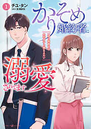 【期間限定　試し読み増量版】かりそめ婚約者に溺愛されてます～一途な御曹司は失恋女子を捕まえたい～