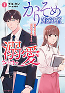 【期間限定　試し読み増量版】かりそめ婚約者に溺愛されてます～一途な御曹司は失恋女子を捕まえたい～