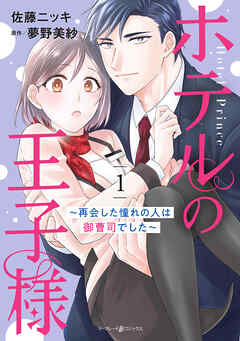 【期間限定　試し読み増量版】ホテルの王子様～再会した憧れの人は御曹司でした～