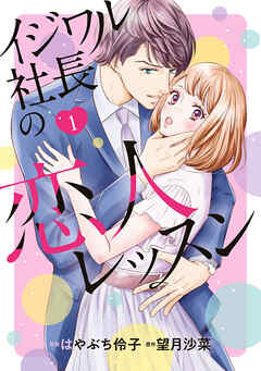 【期間限定　試し読み増量版】イジワル社長の恋人レッスン