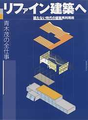 住まいの境界を読む 新版 人・場・建築のフィールドノート - 篠原聡子