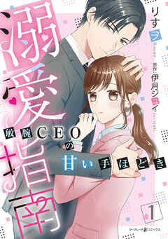 【期間限定　試し読み増量版】溺愛指南～敏腕CEOの甘い手ほどき～