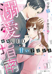 【期間限定　試し読み増量版】溺愛指南～敏腕CEOの甘い手ほどき～