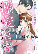 【期間限定　試し読み増量版】溺愛指南～敏腕CEOの甘い手ほどき～