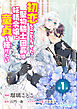 初恋をこじらせた堅物騎士団長は妖精令嬢に童貞を捧げたい　単話版1