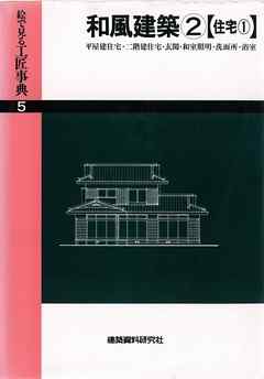 和風建築(2)平屋建住宅・二階建住宅・玄関ほか