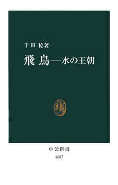 飛鳥　水の王朝