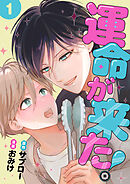運命が来た！ 1話