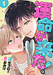 運命が来た！ 1話