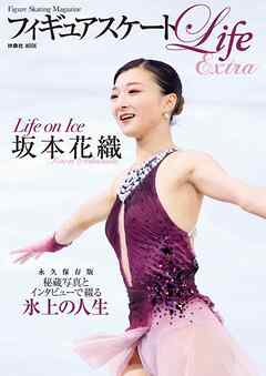 フィギュアスケートLife Extra 「Life on Ice 坂本花織」