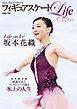 フィギュアスケートLife Extra 「Life on Ice 坂本花織」