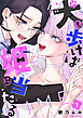 【期間限定　試し読み増量版】犬も歩けば姫に当たる【電子単行本】 1巻