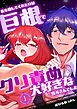 私を癒してくれたのは巨根でクリ責め大好きな雪斗さんでした （1）