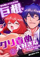 私を癒してくれたのは巨根でクリ責め大好きな雪斗さんでした （2）