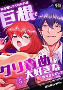 私を癒してくれたのは巨根でクリ責め大好きな雪斗さんでした【R-18版】 （3）