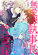 【期間限定　試し読み増量版】無愛想執事長と始める女王陛下の物語係【電子単行本】 1巻