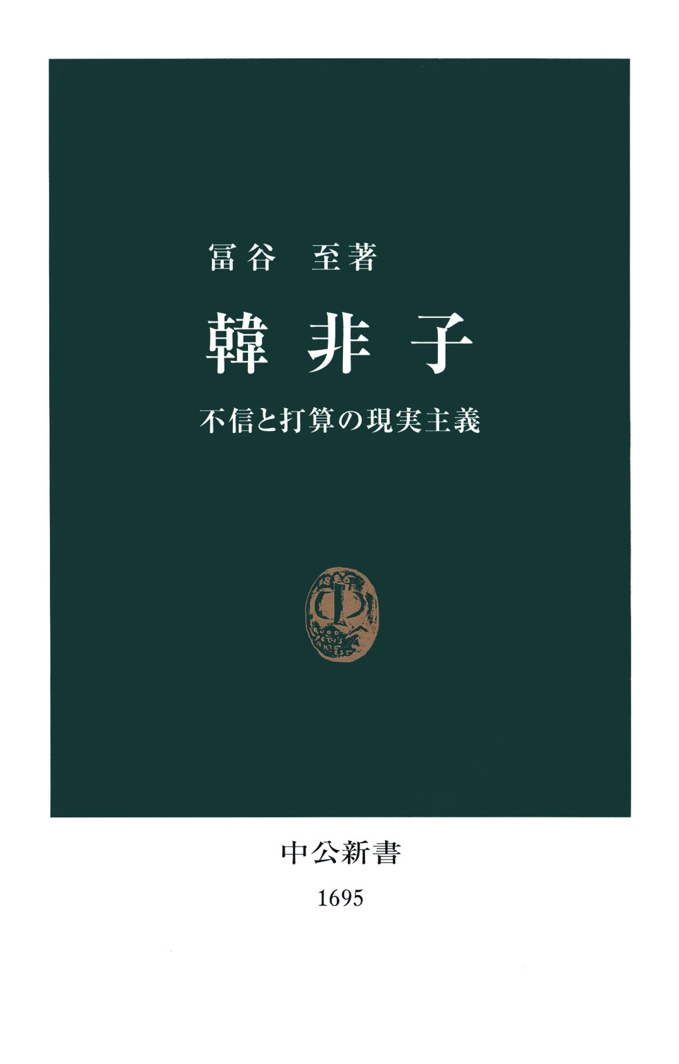 韓非子 不信と打算の現実主義 冨谷至 漫画 無料試し読みなら 電子書籍ストア ブックライブ