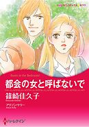 ハーレクインコミックス セット　2026年 vol.793