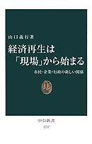 経済再生は「現場」から始まる　市民・企業・行政の新しい関係