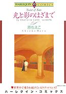 ハーレクインコミックス セット　2026年 vol.910