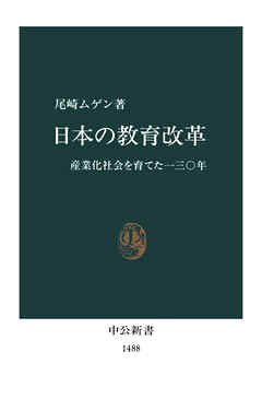 日本の教育改革　産業化社会を育てた130年