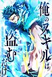 俺のスキルは盗むだけ～最強の力を奪って復讐開始～【タテヨミ】1話