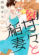 【期間限定　無料お試し版】甘々と稲妻（１）