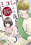 【期間限定　試し読み増量版】ミコさんは腑に落ちない