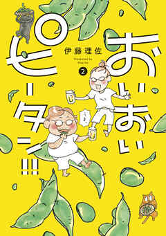 【期間限定　無料お試し版】おいおいピータン！！