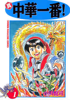 【期間限定　無料お試し版】真・中華一番！（１）