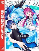 【期間限定　無料お試し版】女神のカフェテラス（３）