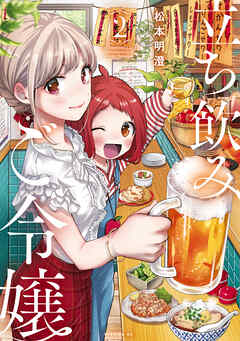 【期間限定　無料お試し版】立ち飲みご令嬢