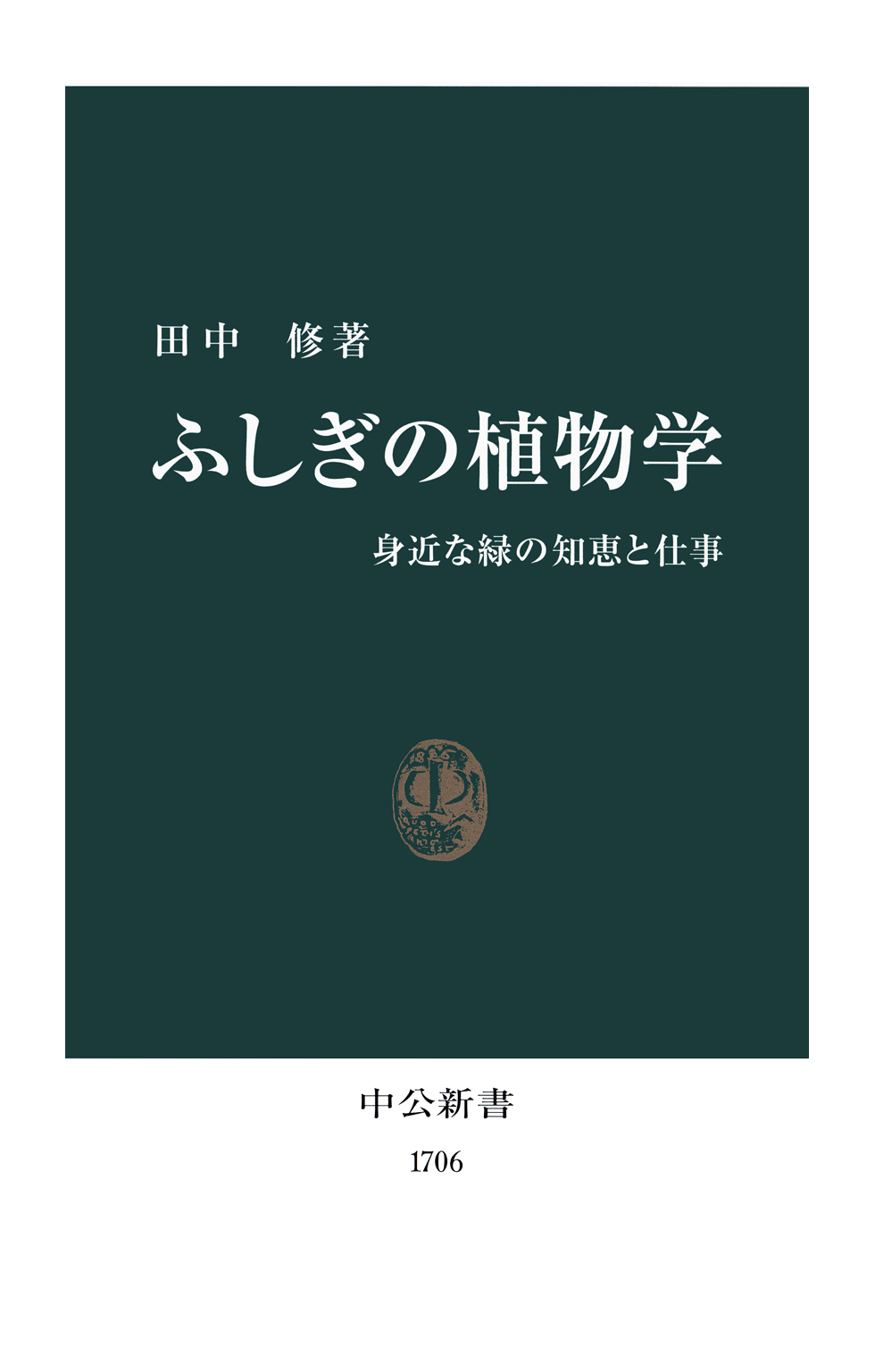 ふしぎの植物学　身近な緑の知恵と仕事 | ブックライブ