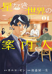【期間限定　試し読み増量版】星なき世界の案内人（１）
