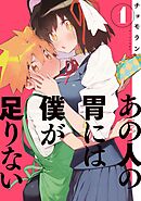 【期間限定　無料お試し版】あの人の胃には僕が足りない