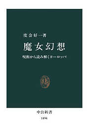 魔女幻想　呪術から読み解くヨーロッパ