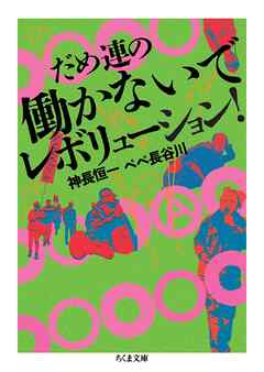 だめ連の働かないでレボリューション！