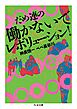 だめ連の働かないでレボリューション！