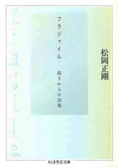 フラジャイル　――弱さからの出発