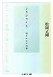フラジャイル　――弱さからの出発