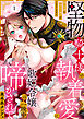 【ラブパルフェ】堅物騎士様の執着愛に歌姫令嬢は一晩中啼かされて～熱い愛撫に初心な嬌声がとまりません　1