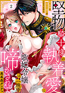 【ラブパルフェ】堅物騎士様の執着愛に歌姫令嬢は一晩中啼かされて～熱い愛撫に初心な嬌声がとまりません　2