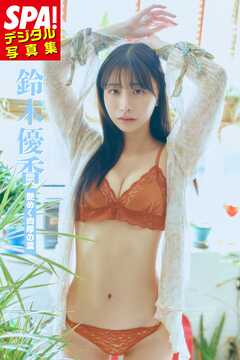 鈴木優香「艶めく肉厚の葉」SPA！デジタル写真集