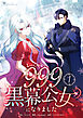 レベル999黒幕公女になりました【単行本版】 1巻